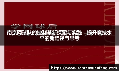 南京网球队的控制革新探索与实践：提升竞技水平的新路径与思考