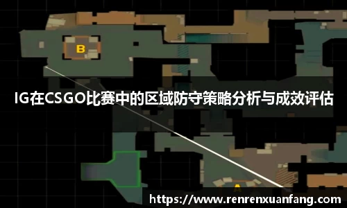 IG在CSGO比赛中的区域防守策略分析与成效评估