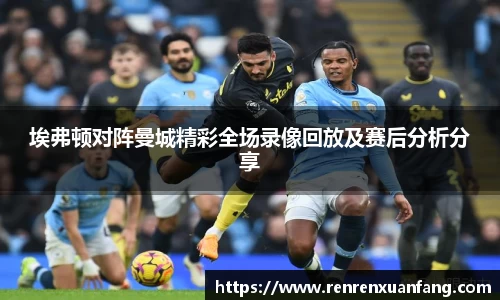 埃弗顿对阵曼城精彩全场录像回放及赛后分析分享
