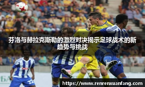 芬洛与赫拉克斯勒的激烈对决揭示足球战术的新趋势与挑战