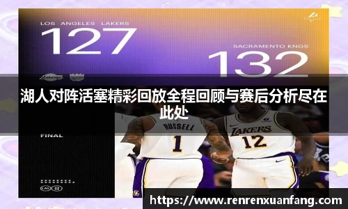 湖人对阵活塞精彩回放全程回顾与赛后分析尽在此处
