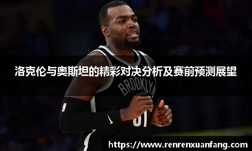 洛克伦与奥斯坦的精彩对决分析及赛前预测展望