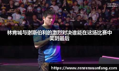 林肯城与谢斯伯利的激烈对决谁能在这场比赛中笑到最后